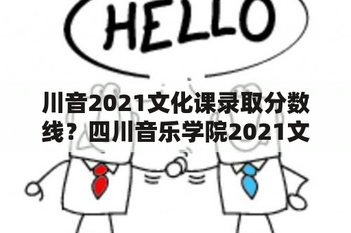 川音2021文化课录取分数线？四川音乐学院2021文化录取分数线？