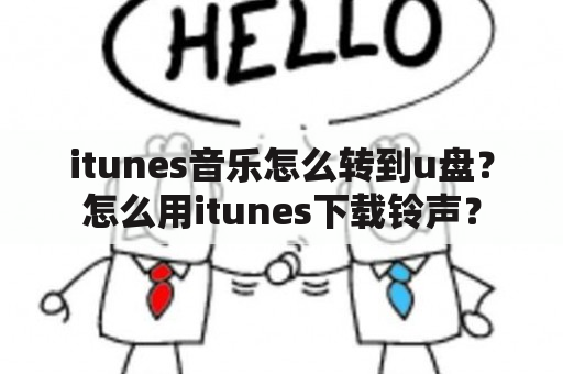 itunes音乐怎么转到u盘？怎么用itunes下载铃声？