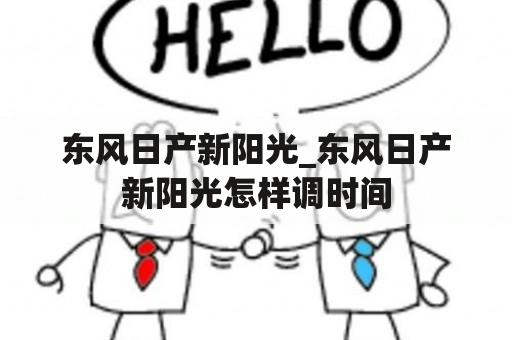 东风日产新阳光_东风日产新阳光怎样调时间