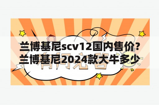 兰博基尼scv12国内售价？兰博基尼2024款大牛多少钱？