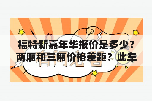 福特新嘉年华报价是多少？两厢和三厢价格差距？此车性价比如何？13款福特嘉年华三厢车怎么样？