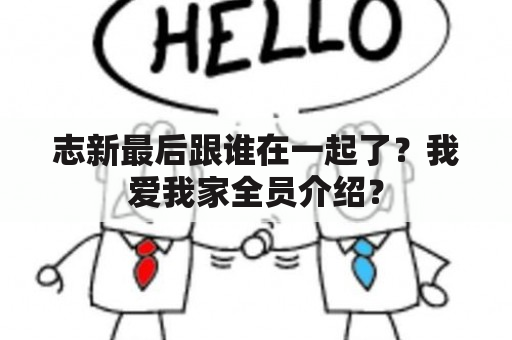 志新最后跟谁在一起了？我爱我家全员介绍？