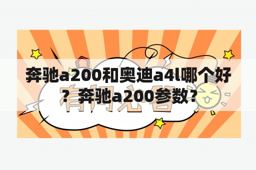 奔驰a200和奥迪a4l哪个好？奔驰a200参数？