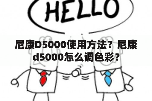 尼康D5000使用方法？尼康d5000怎么调色彩？