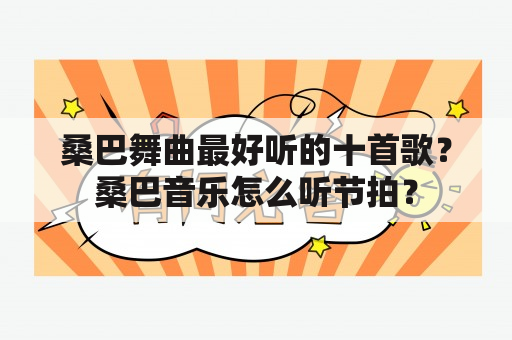 桑巴舞曲最好听的十首歌？桑巴音乐怎么听节拍？