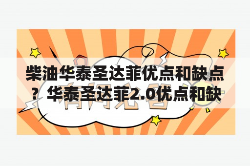 柴油华泰圣达菲优点和缺点？华泰圣达菲2.0优点和缺点？