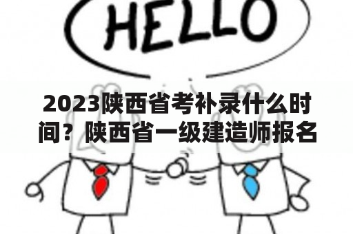 2023陕西省考补录什么时间？陕西省一级建造师报名时间2022？