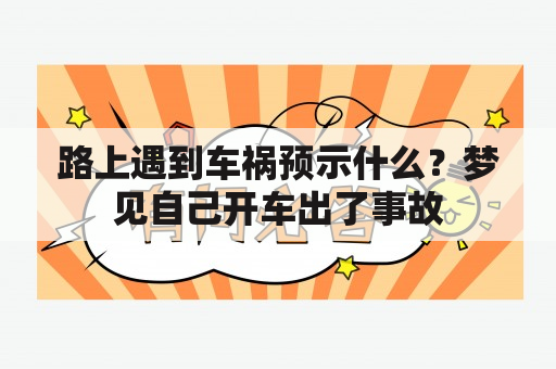 路上遇到车祸预示什么？梦见自己开车出了事故