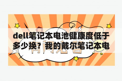 dell笔记本电池健康度低于多少换？我的戴尔笔记本电脑，电池长期不用，电池怎么处理？