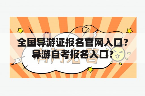 全国导游证报名官网入口？导游自考报名入口？