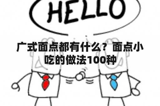 广式面点都有什么？面点小吃的做法100种