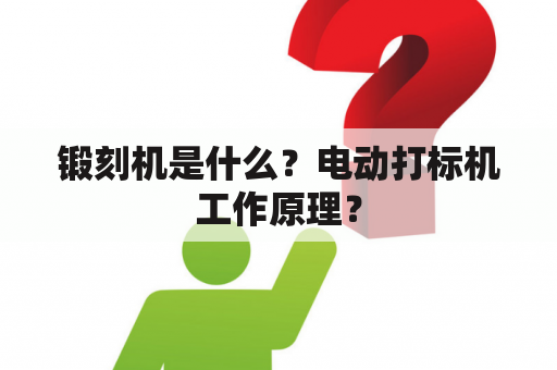 锻刻机是什么？电动打标机工作原理？