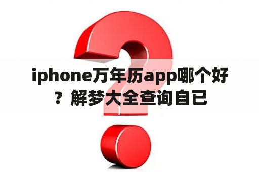 iphone万年历app哪个好？解梦大全查询自已