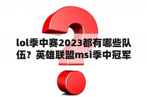 lol季中赛2023都有哪些队伍？英雄联盟msi季中冠军赛赛程规则？