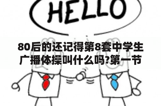 80后的还记得第8套中学生广播体操叫什么吗?第一节是什么运动？第八套广播体操配音是谁？