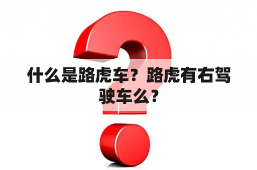 什么是路虎车？路虎有右驾驶车么？