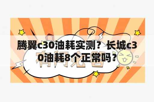 腾翼c30油耗实测？长城c30油耗8个正常吗？