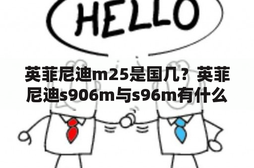 英菲尼迪m25是国几？英菲尼迪s906m与s96m有什么区别？