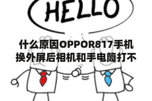 什么原因OPPOR817手机换外屏后相机和手电筒打不开了？oppoR817手机屏幕边缘出现闪闪的绿色怎么回事？