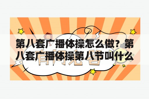 第八套广播体操怎么做？第八套广播体操第八节叫什么？