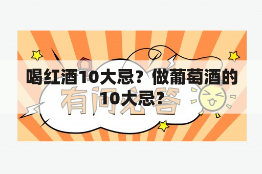 喝红酒10大忌？做葡萄酒的10大忌？