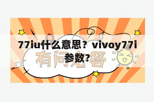 77iu什么意思？vivoy77i参数？