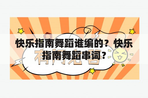 快乐指南舞蹈谁编的？快乐指南舞蹈串词？