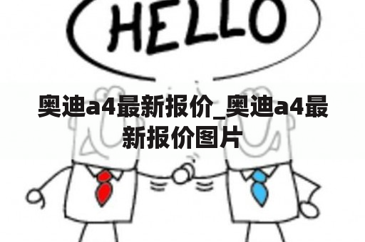 奥迪a4最新报价_奥迪a4最新报价图片