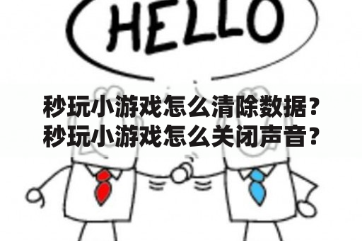 秒玩小游戏怎么清除数据？秒玩小游戏怎么关闭声音？