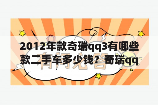 2012年款奇瑞qq3有哪些款二手车多少钱？奇瑞qq2012