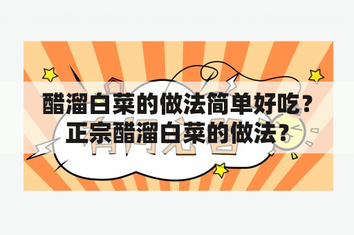 醋溜白菜的做法简单好吃？正宗醋溜白菜的做法？