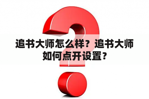 追书大师怎么样？追书大师如何点开设置？