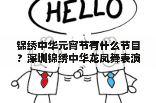 锦绣中华元宵节有什么节目？深圳锦绣中华龙凤舞表演时间几点到几点？