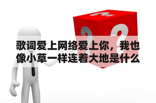 歌词爱上网络爱上你，我也像小草一样连着大地是什么歌？奇秀十大主播有谁？