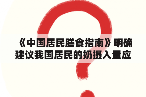 《中国居民膳食指南》明确建议我国居民的奶摄入量应该是多少呢？中国居民膳食指南对婴儿的特殊建议？