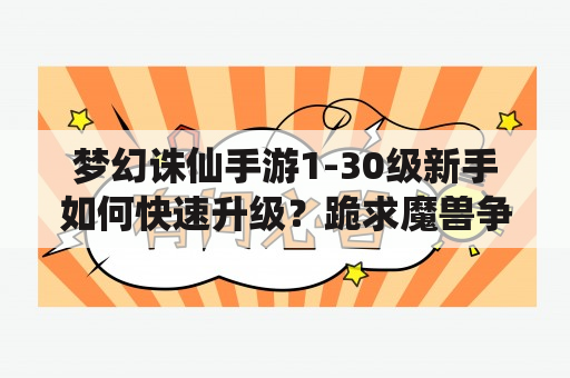 梦幻诛仙手游1-30级新手如何快速升级？跪求魔兽争霸RPG诛仙哪个地图容易爆传说装备?求高手解答，最好还能把各个角色出什么装备给小弟说下？