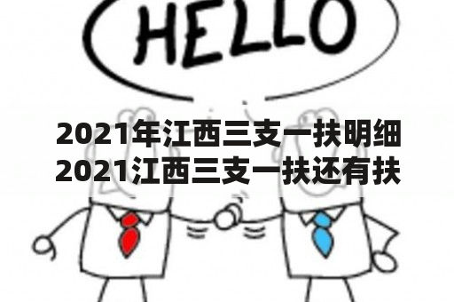 2021年江西三支一扶明细2021江西三支一扶还有扶贫岗吗？