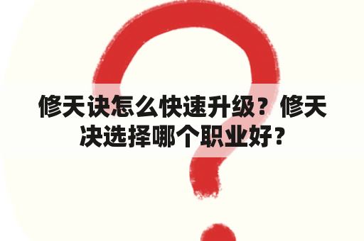 修天诀怎么快速升级？修天决选择哪个职业好？