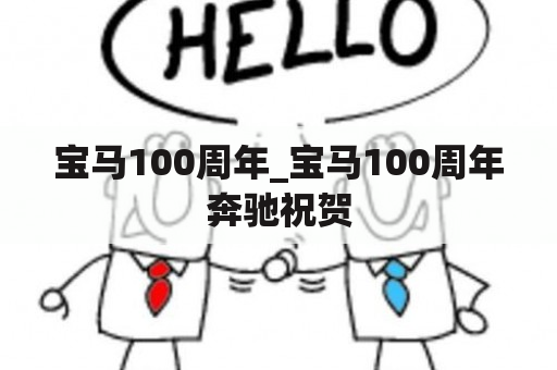 宝马100周年_宝马100周年奔驰祝贺