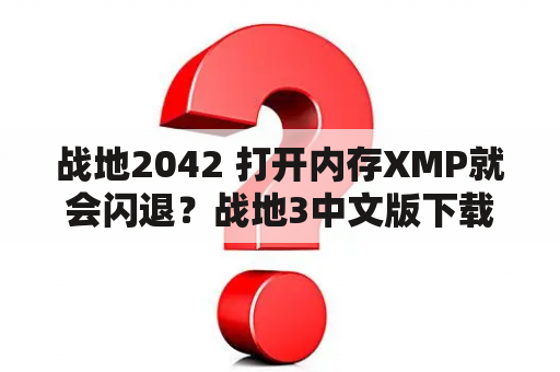 战地2042 打开内存XMP就会闪退？战地3中文版下载