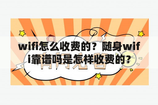 wifi怎么收费的？随身wifi靠谱吗是怎样收费的？