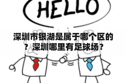 深圳市银湖是属于哪个区的？深圳哪里有足球场？