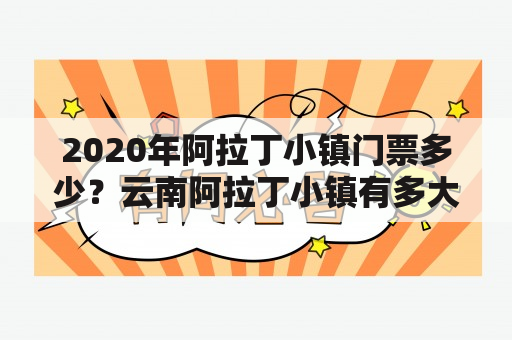 2020年阿拉丁小镇门票多少？云南阿拉丁小镇有多大面积？