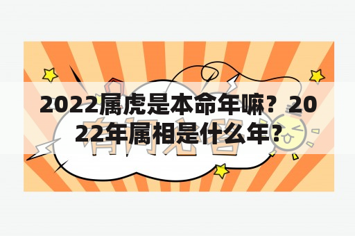 2022属虎是本命年嘛？2022年属相是什么年？