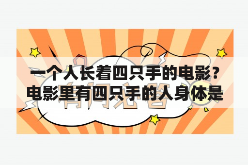 一个人长着四只手的电影？电影里有四只手的人身体是绿色的外国的？