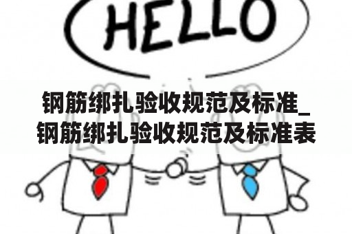 钢筋绑扎验收规范及标准_钢筋绑扎验收规范及标准表