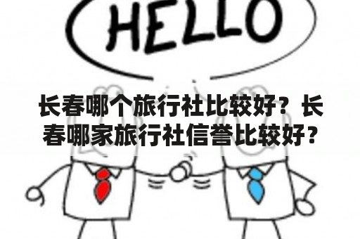 长春哪个旅行社比较好？长春哪家旅行社信誉比较好？