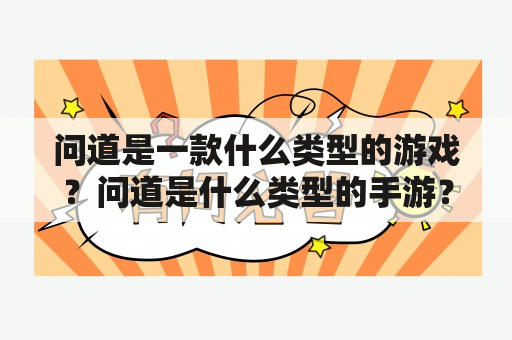 问道是一款什么类型的游戏？问道是什么类型的手游？