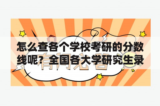 怎么查各个学校考研的分数线呢？全国各大学研究生录取分数线排名？