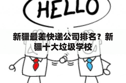 新疆最差快递公司排名？新疆十大垃圾学校